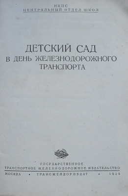 Детский сад в День железнодорожного транспорта / Центральный отдел школ НКПС. М.: Трансжелдориздат, 1939.